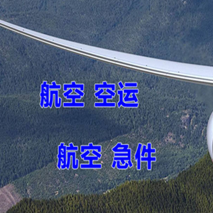 承德机场快运快递-选东方航空和上海航空