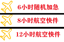 承德机场快运快递公司,专业空运当天件